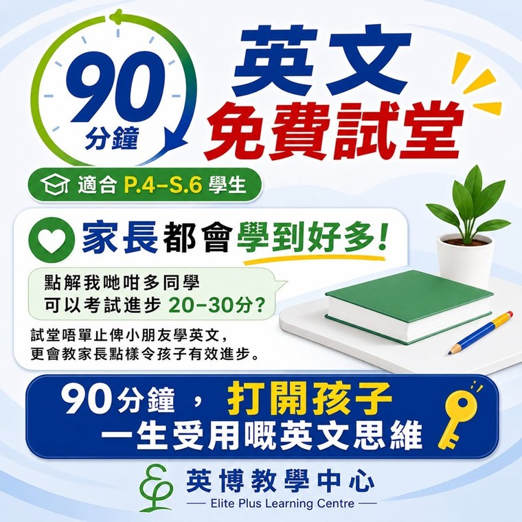 英博舊網站原有 90 分鐘英文免費試堂資訊圖